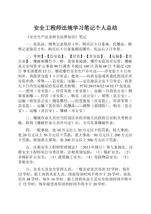 安全工程师法规学习笔记个人总结.docx