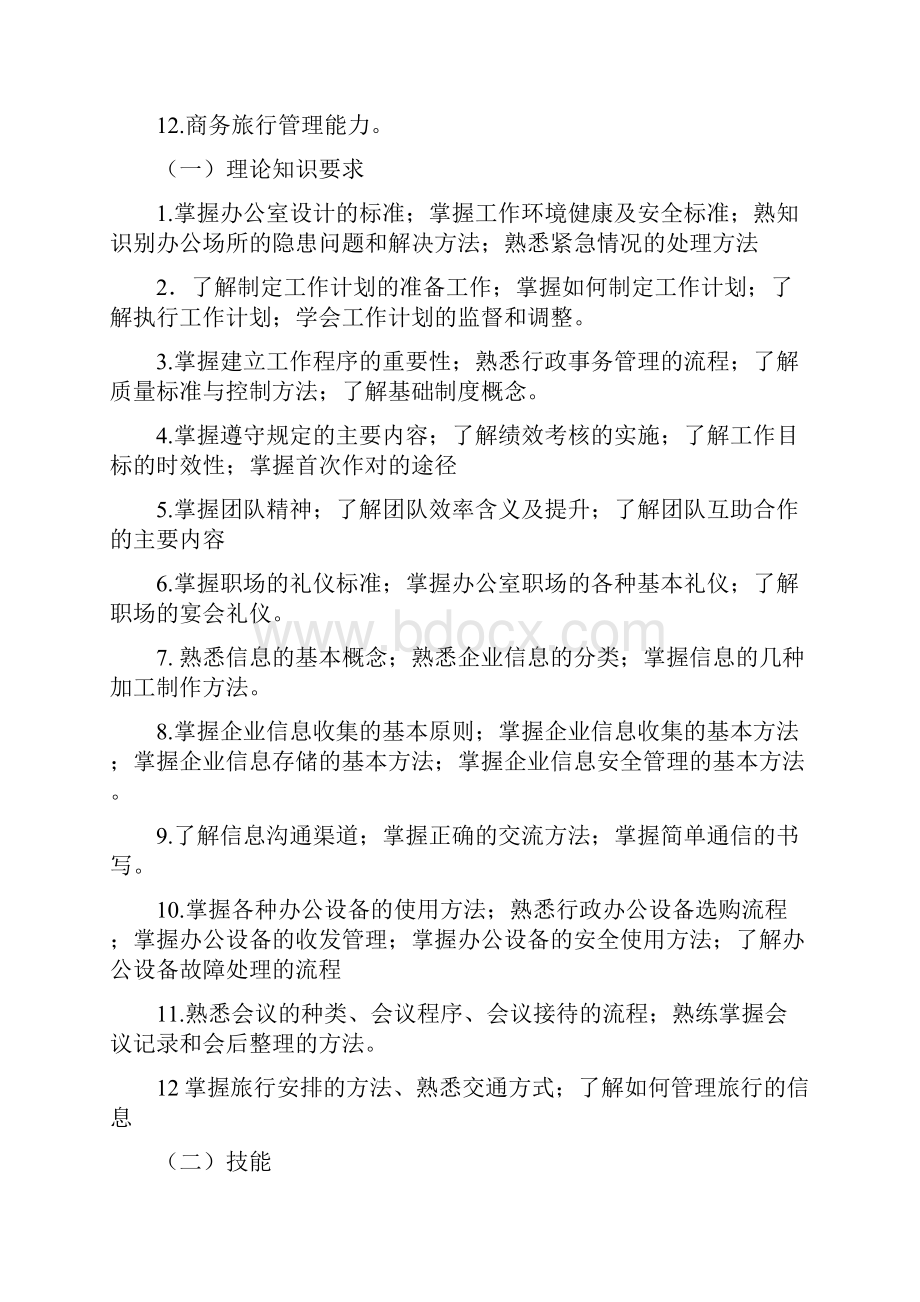 《企业行政管理》课程标准.docx_第3页