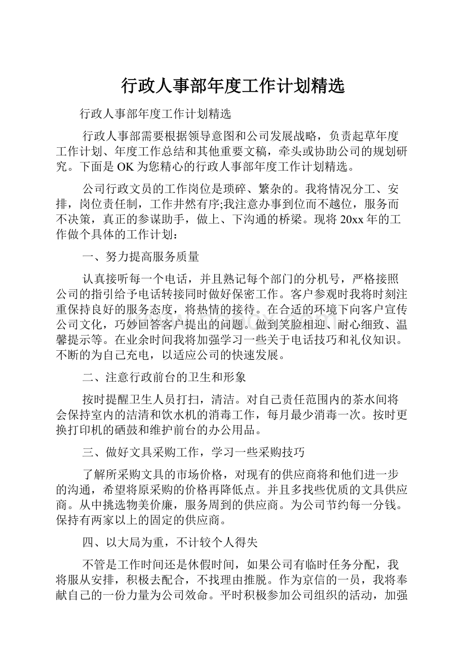 行政人事部年度工作计划精选.docx