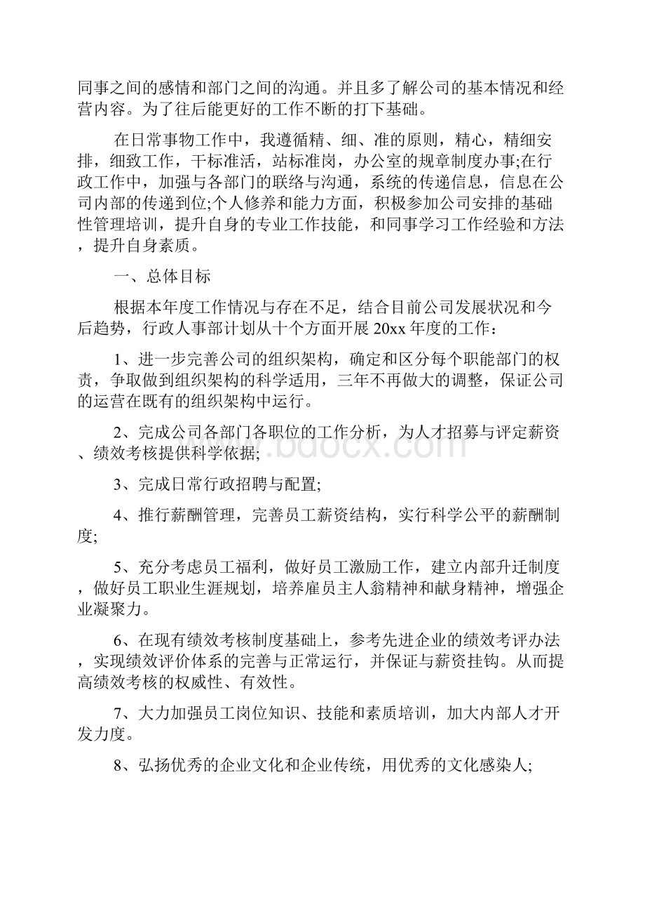 行政人事部年度工作计划精选.docx_第2页