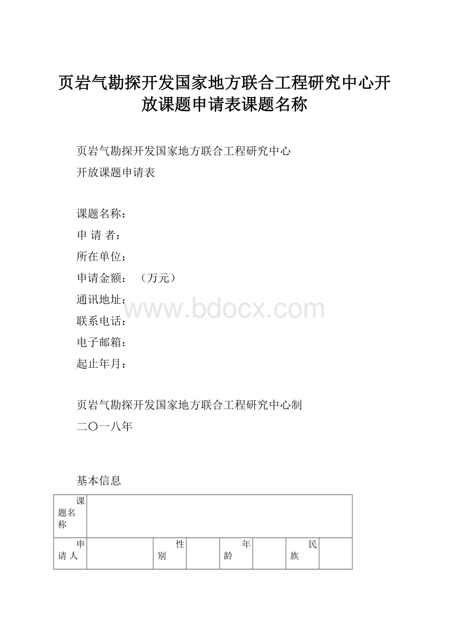 页岩气勘探开发国家地方联合工程研究中心开放课题申请表课题名称.docx_第1页