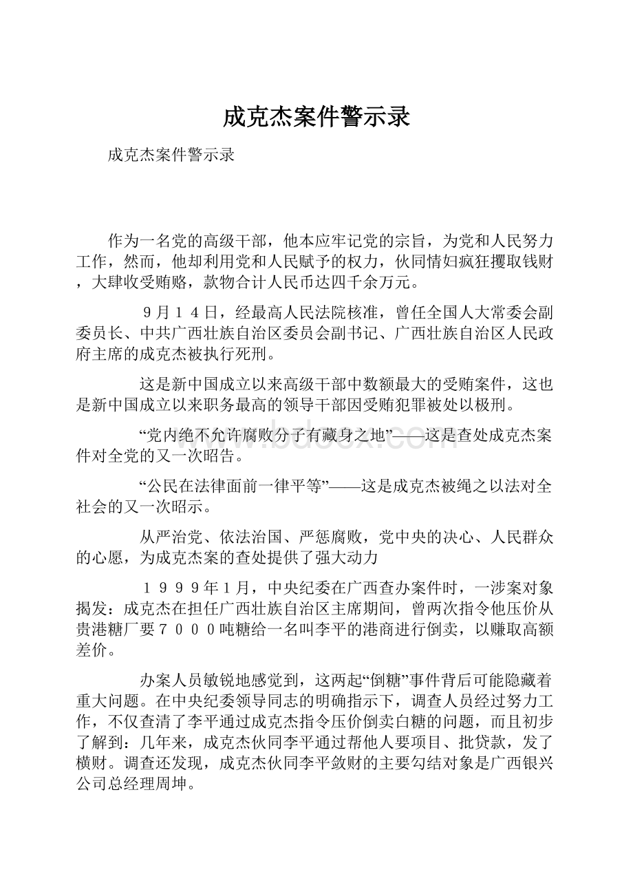 成克杰案件警示录.docx