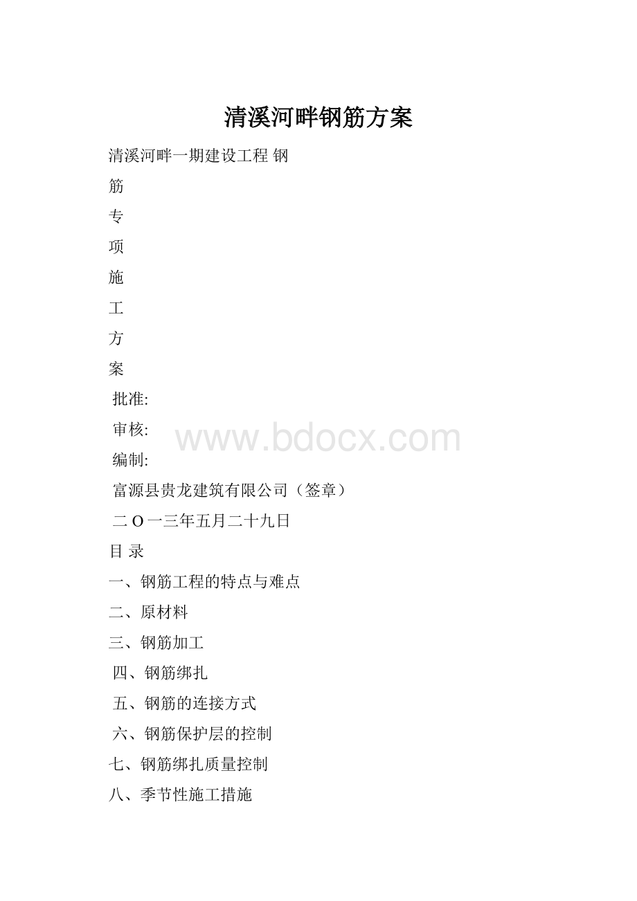 清溪河畔钢筋方案.docx