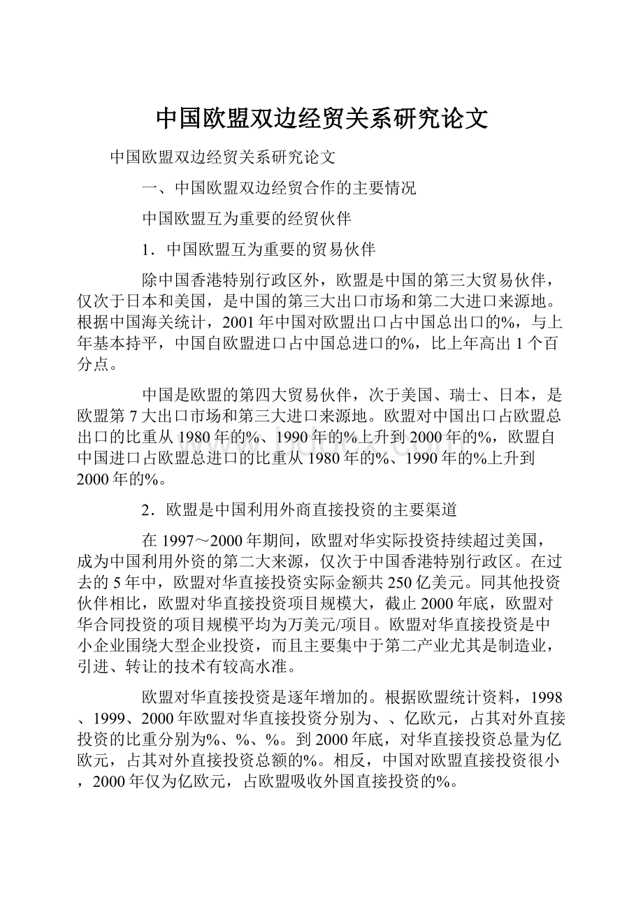 中国欧盟双边经贸关系研究论文.docx