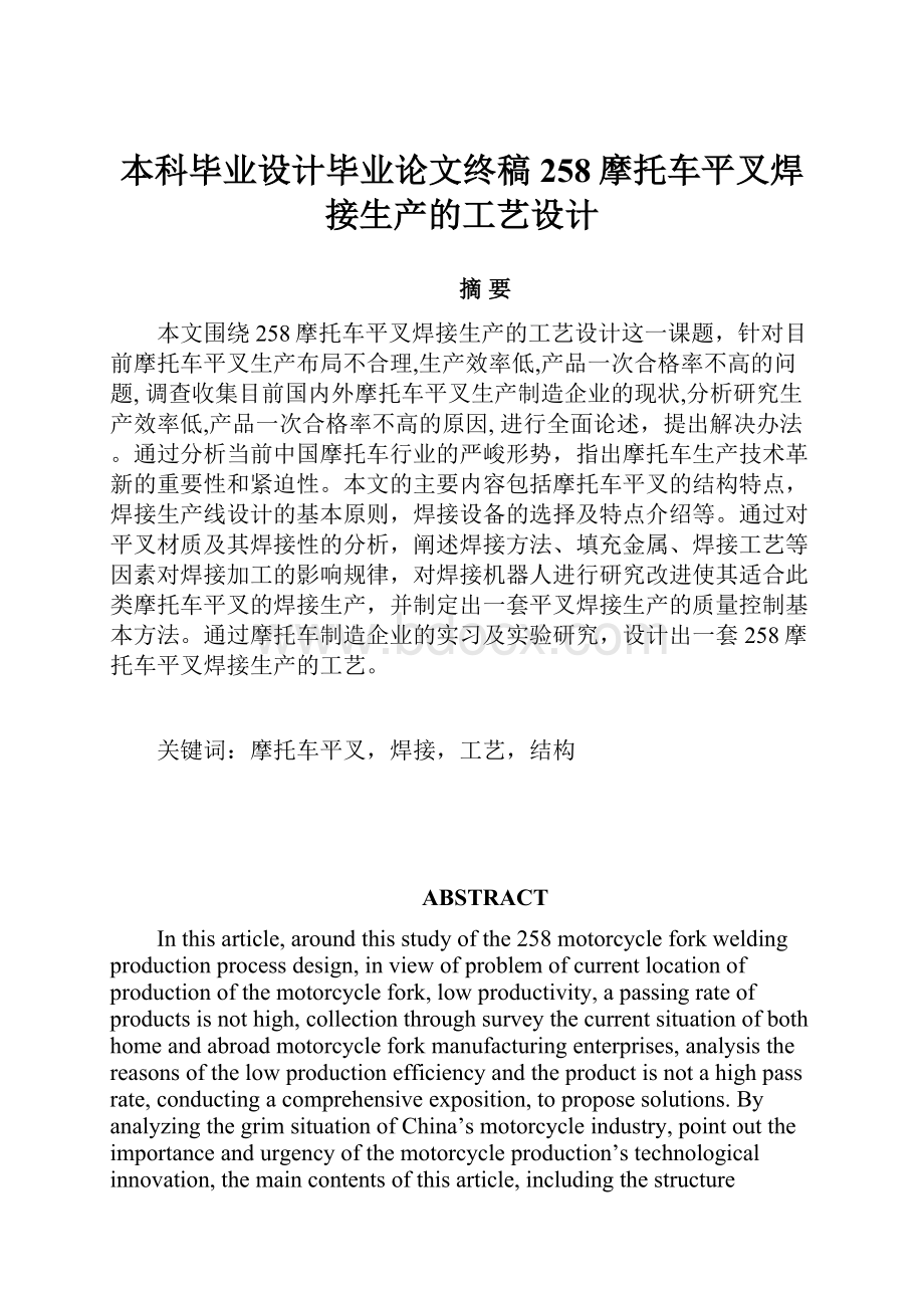 本科毕业设计毕业论文终稿 258摩托车平叉焊接生产的工艺设计.docx_第1页