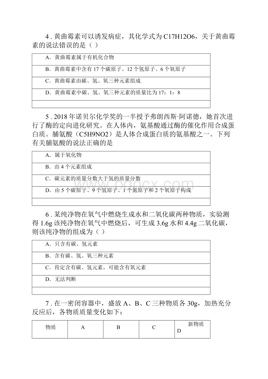 人教版五四学制学年八年级下学期期末考试化学试题B卷.docx_第2页