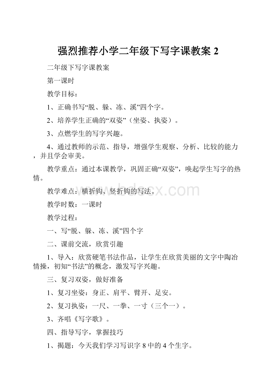 强烈推荐小学二年级下写字课教案2.docx