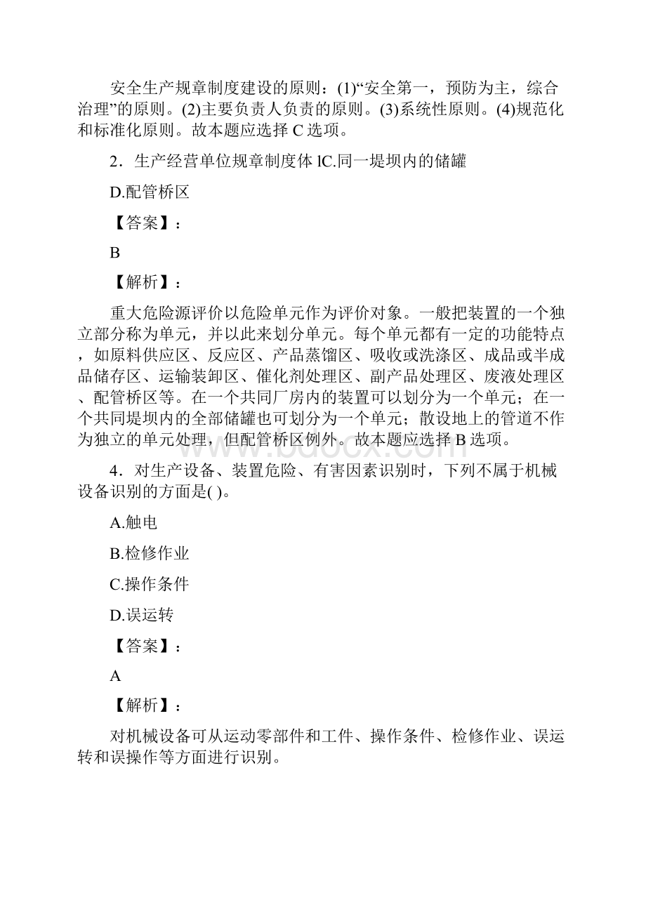 安全工程师《安全生产管理》全真模拟卷及解析一doc.docx_第2页