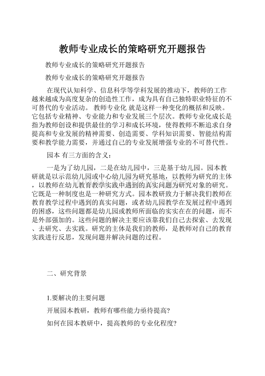 教师专业成长的策略研究开题报告.docx