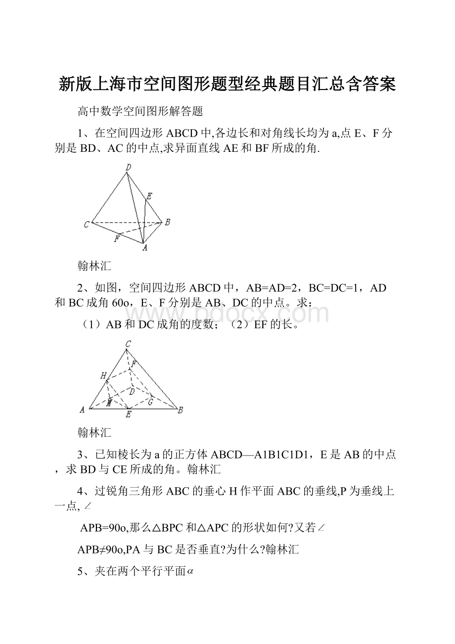 新版上海市空间图形题型经典题目汇总含答案.docx