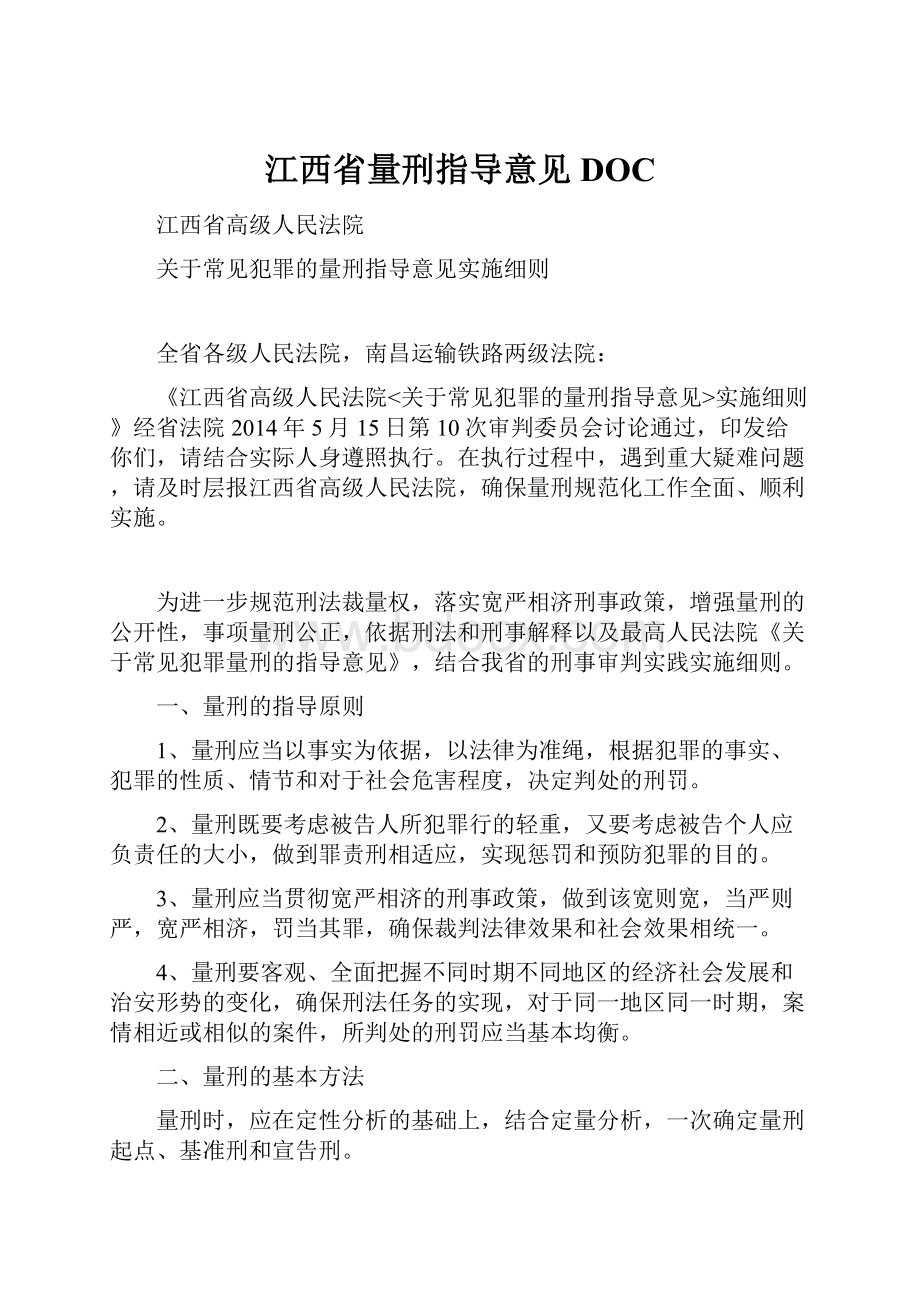 江西省量刑指导意见DOC.docx_第1页