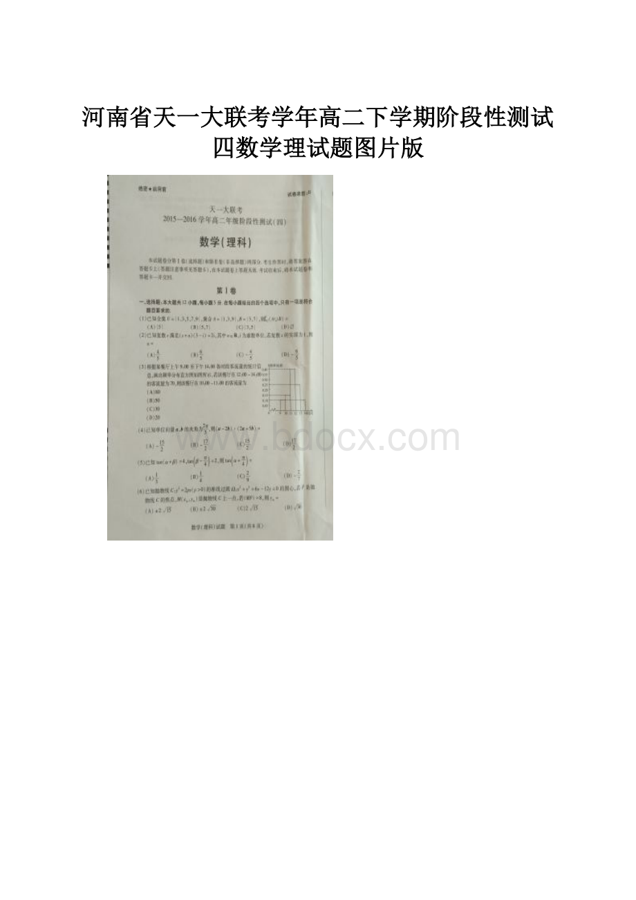 河南省天一大联考学年高二下学期阶段性测试四数学理试题图片版.docx_第1页