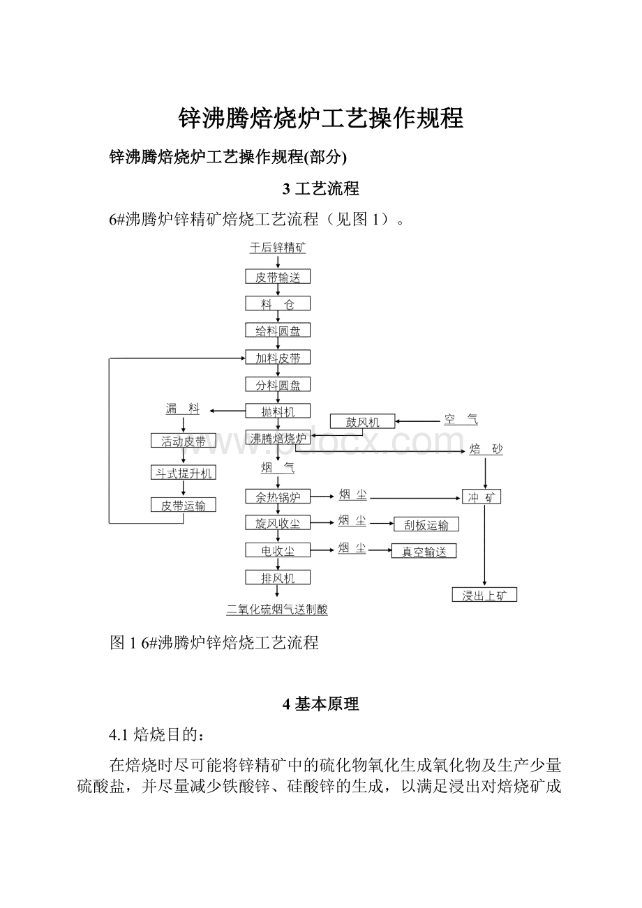 锌沸腾焙烧炉工艺操作规程.docx_第1页