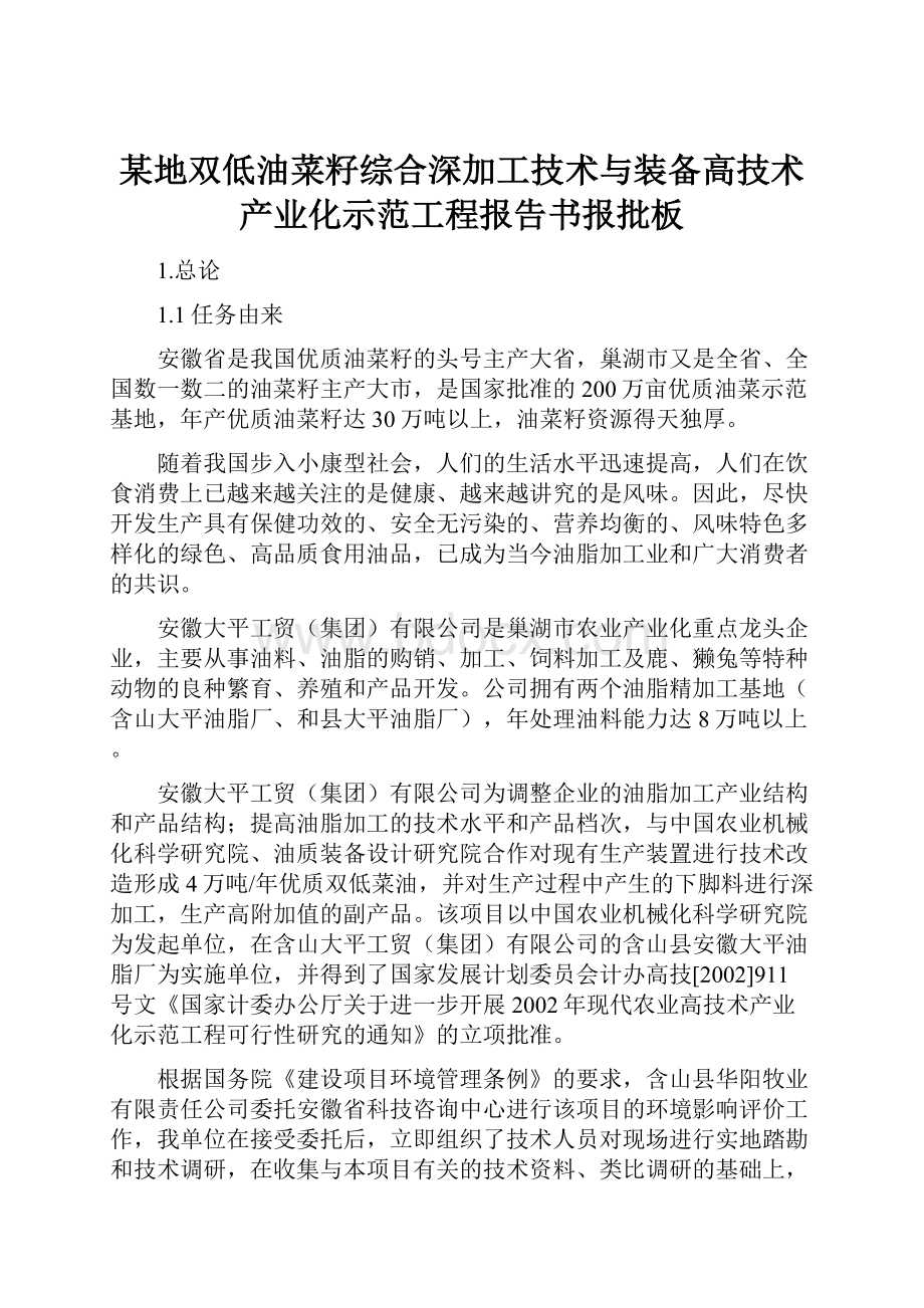 某地双低油菜籽综合深加工技术与装备高技术产业化示范工程报告书报批板.docx