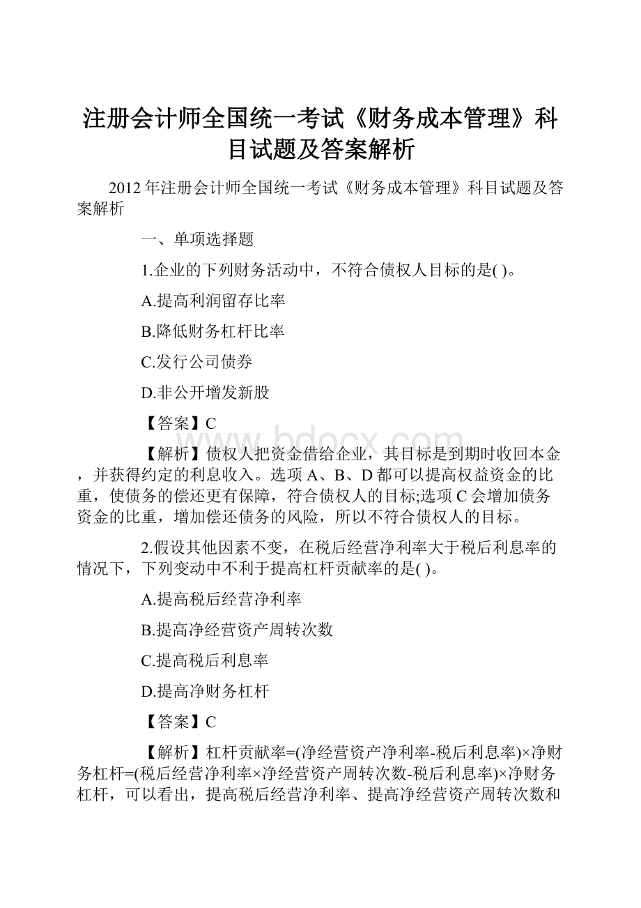 注册会计师全国统一考试《财务成本管理》科目试题及答案解析.docx_第1页