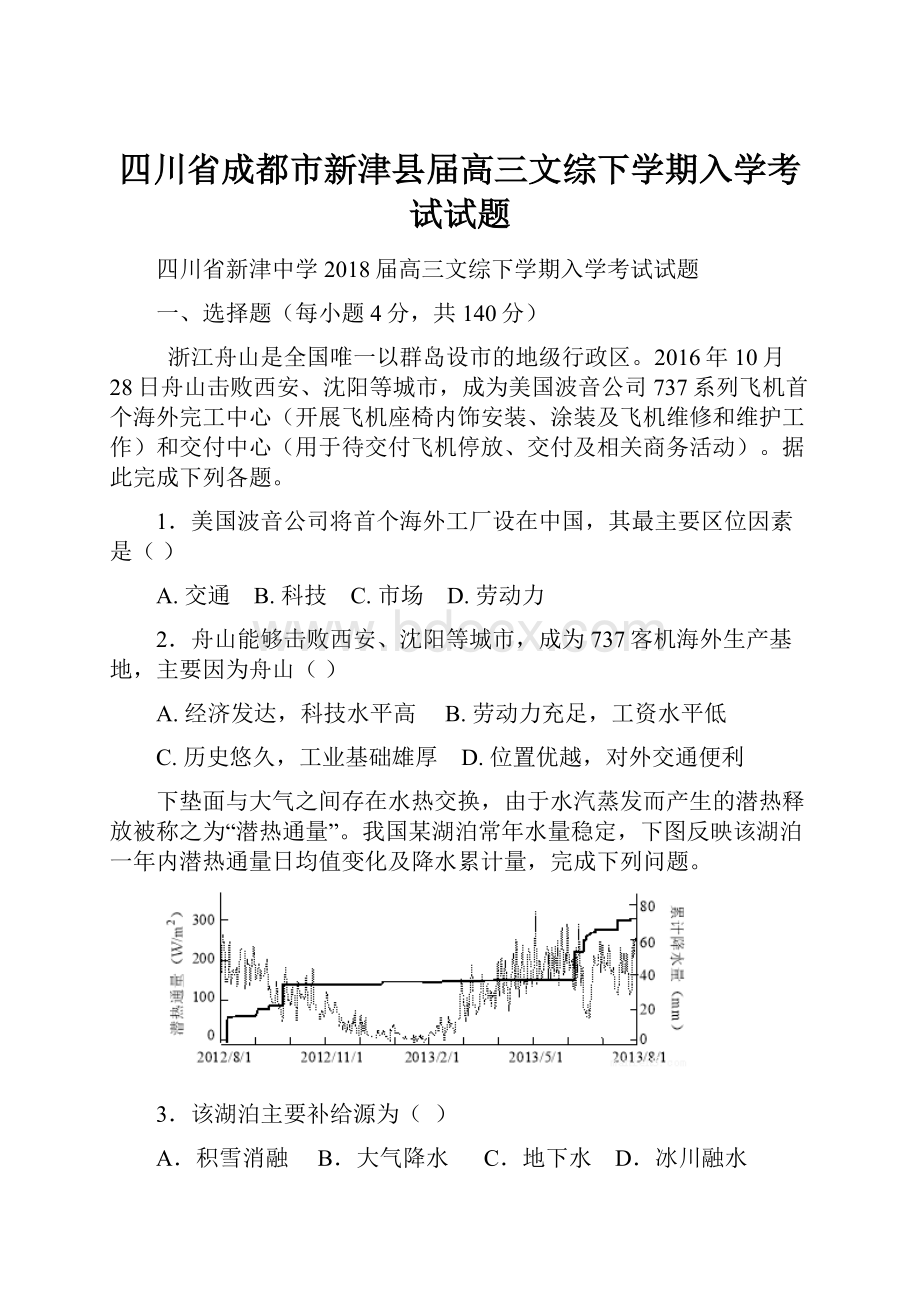 四川省成都市新津县届高三文综下学期入学考试试题.docx