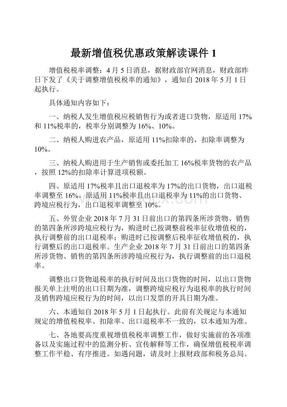 最新增值税优惠政策解读课件 1.docx_第1页