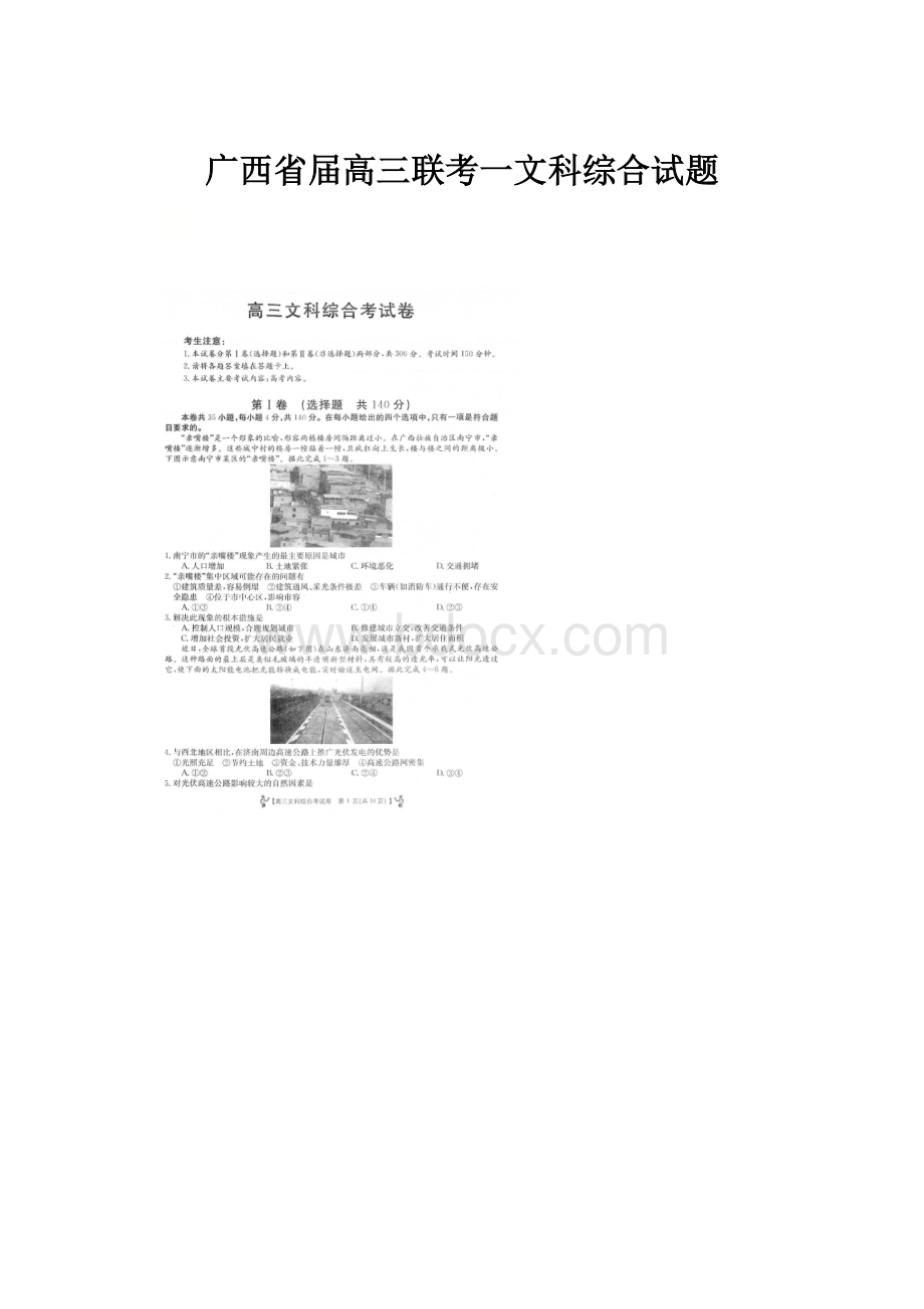 广西省届高三联考一文科综合试题.docx