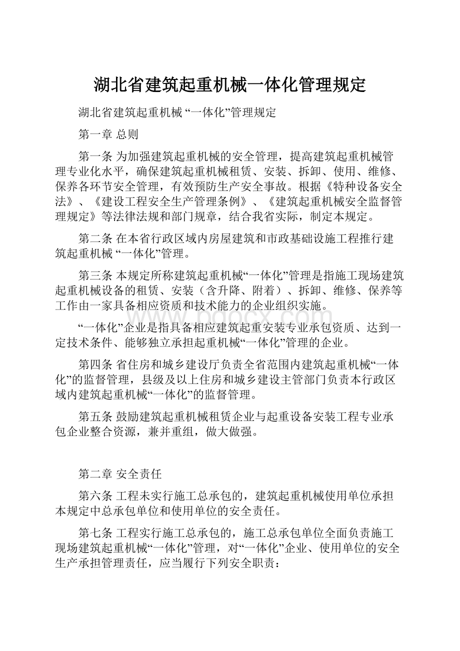 湖北省建筑起重机械一体化管理规定.docx