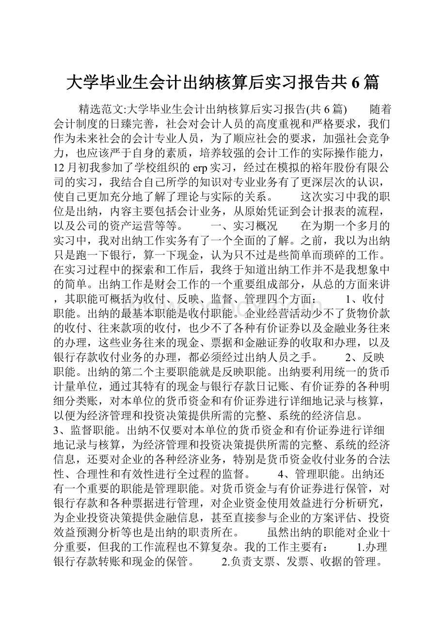 大学毕业生会计出纳核算后实习报告共6篇.docx_第1页