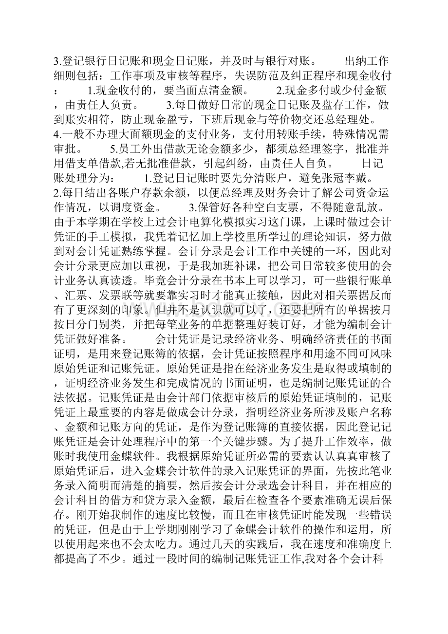 大学毕业生会计出纳核算后实习报告共6篇.docx_第2页