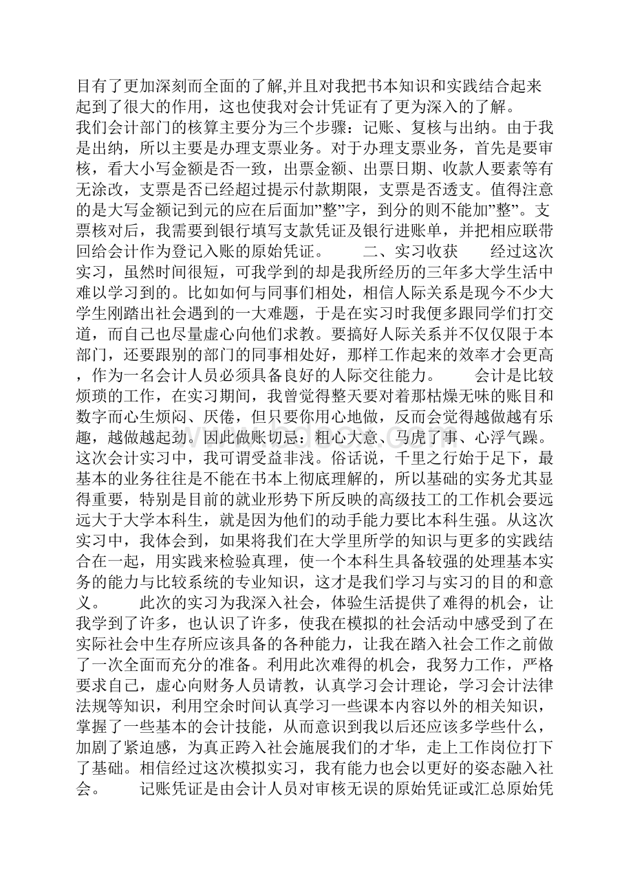 大学毕业生会计出纳核算后实习报告共6篇.docx_第3页