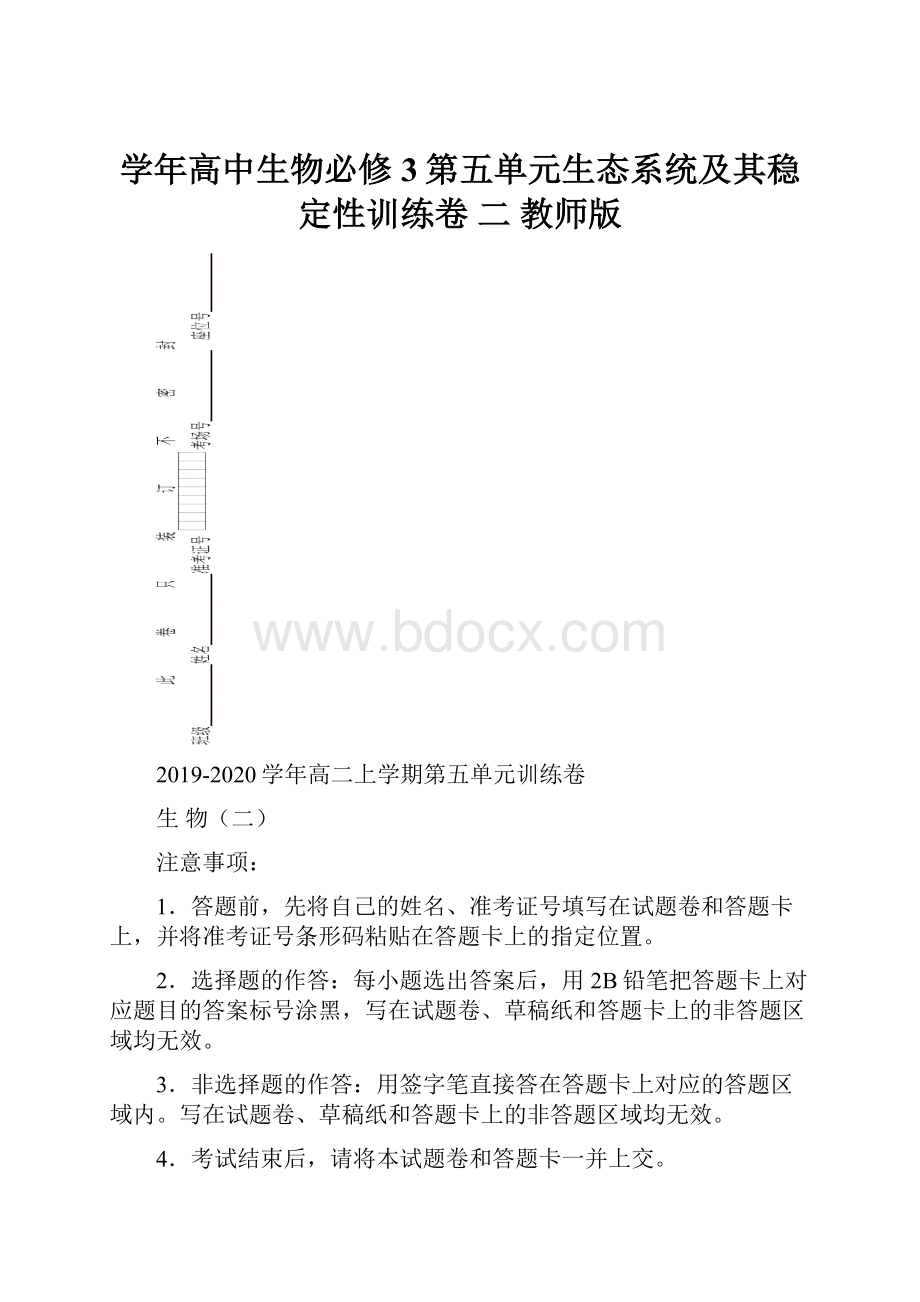 学年高中生物必修3第五单元生态系统及其稳定性训练卷 二 教师版.docx_第1页