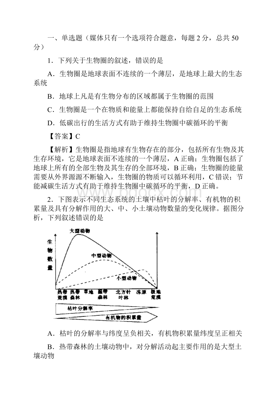 学年高中生物必修3第五单元生态系统及其稳定性训练卷 二 教师版.docx_第2页