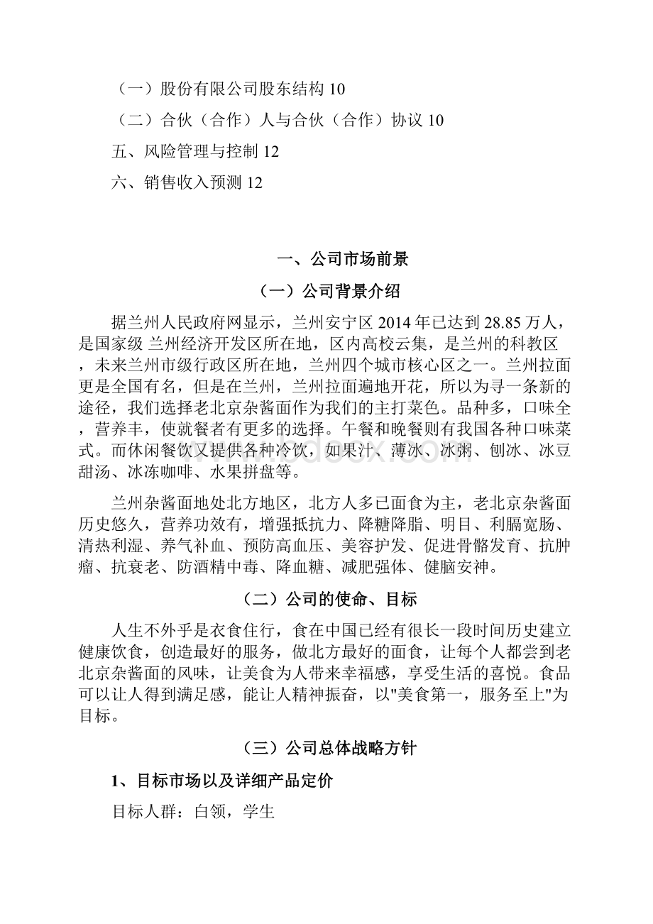 兰州老北京杂酱面策划方案1.docx_第2页