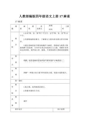 人教部编版四年级语文上册17麻雀.docx