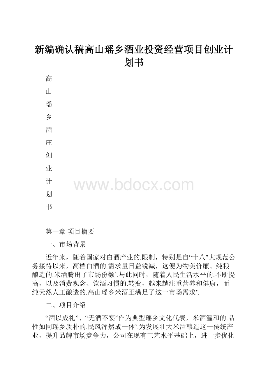 新编确认稿高山瑶乡酒业投资经营项目创业计划书.docx