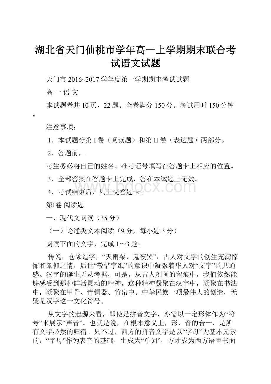 湖北省天门仙桃市学年高一上学期期末联合考试语文试题.docx