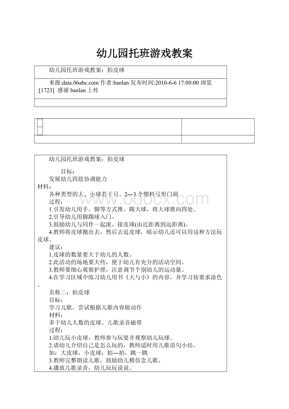 幼儿园托班游戏教案.docx_第1页