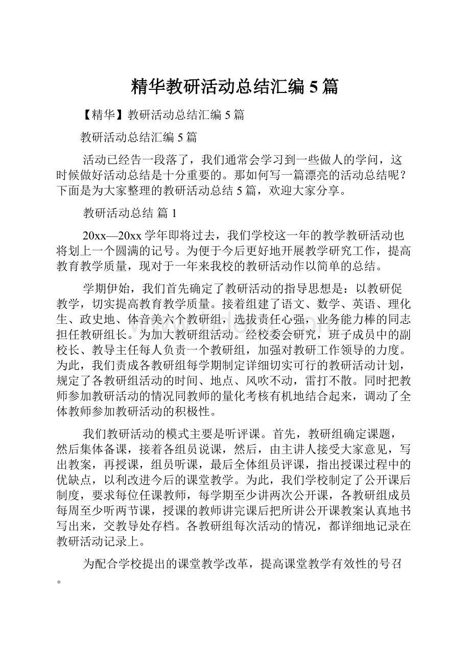 精华教研活动总结汇编5篇.docx