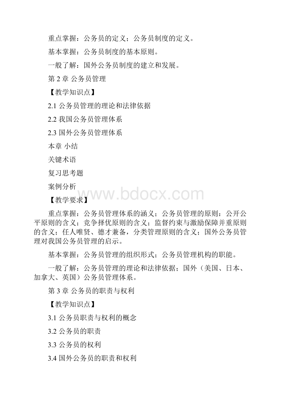 中华人民共和国公务员法教学大纲.docx_第2页