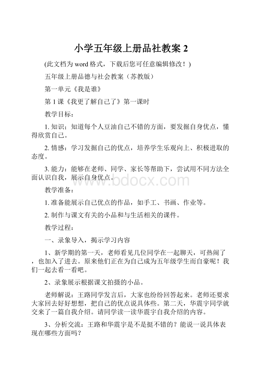 小学五年级上册品社教案2.docx