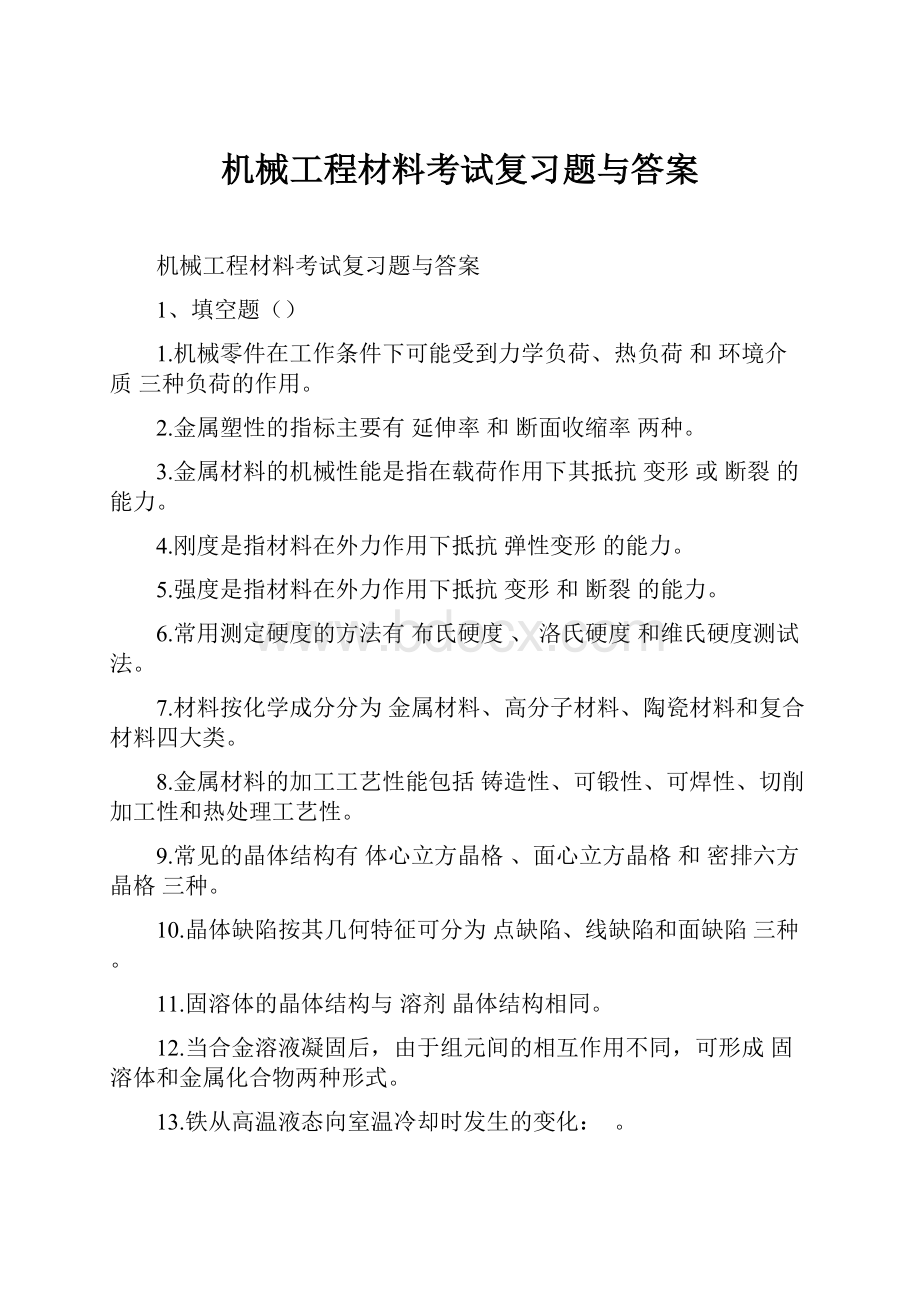 机械工程材料考试复习题与答案.docx