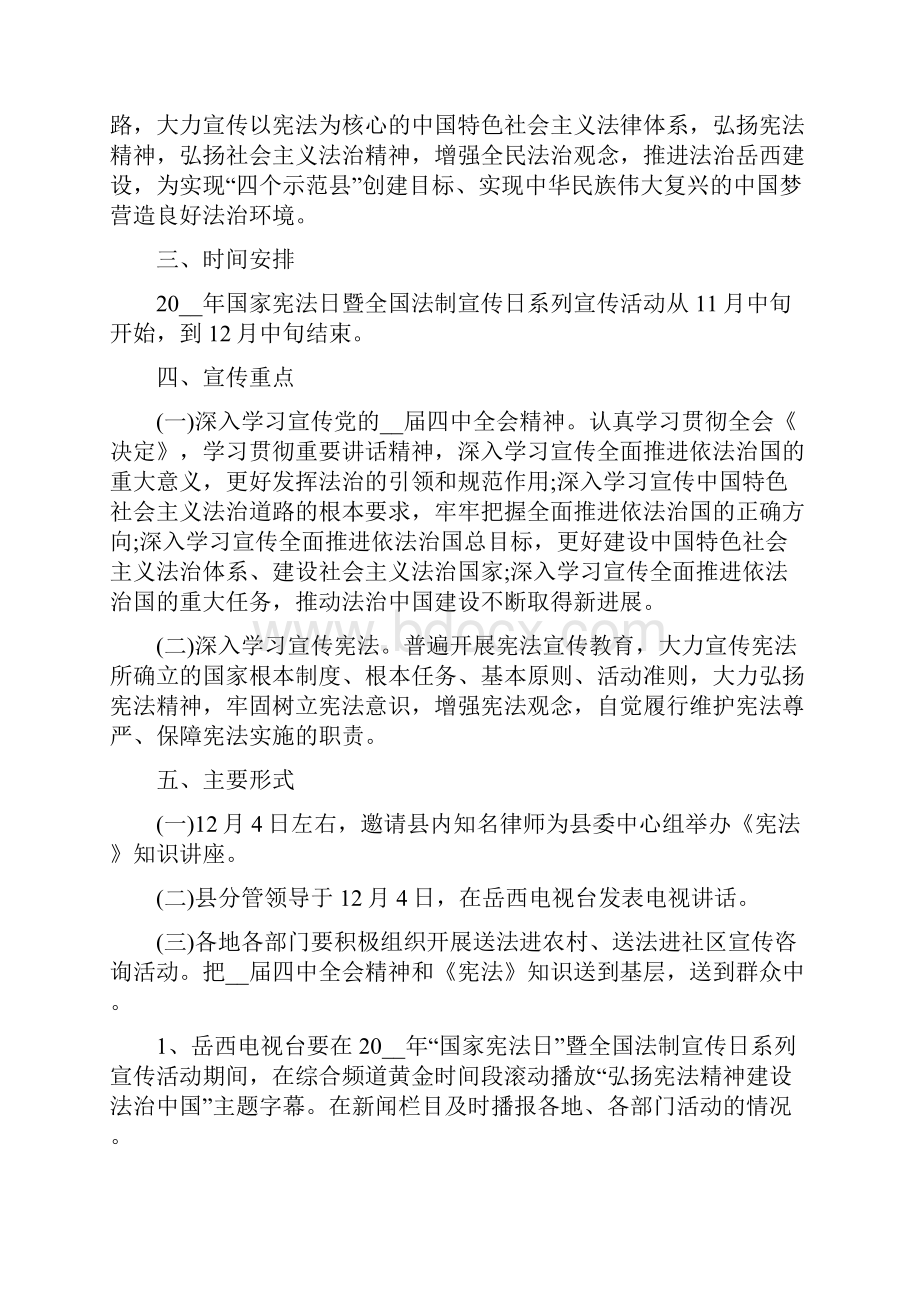 宪法宣传周活动策划方案范文文档.docx_第3页