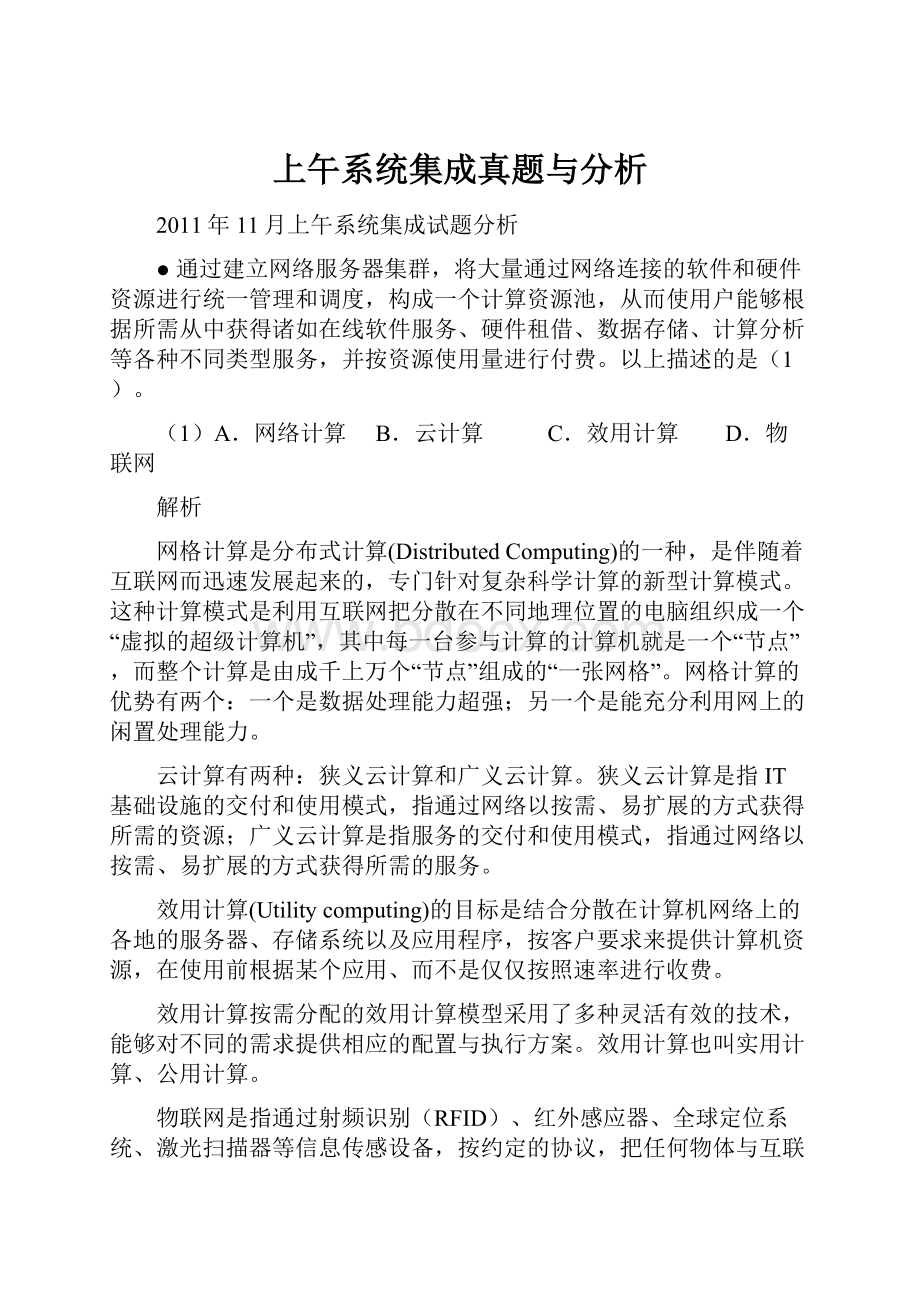 上午系统集成真题与分析.docx