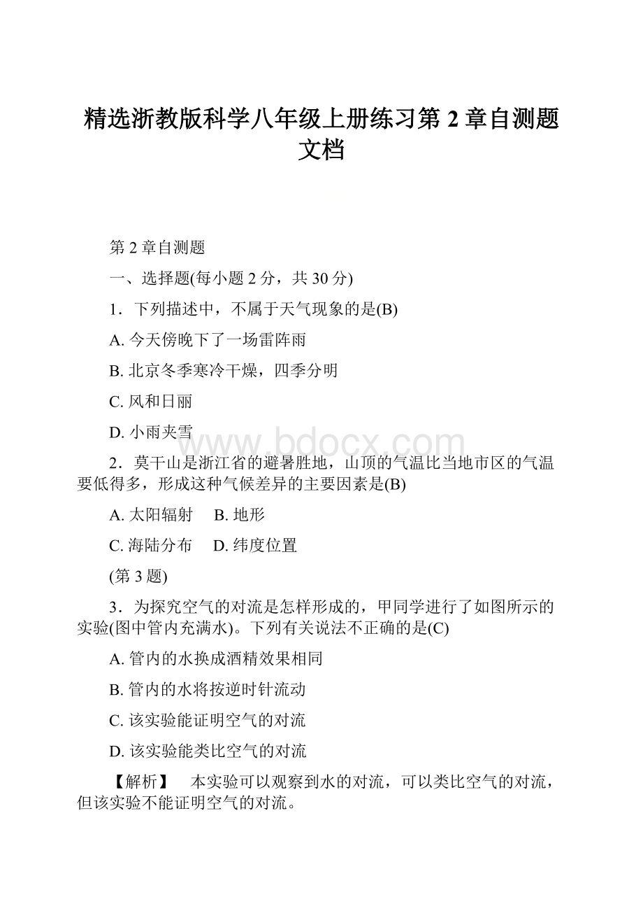 精选浙教版科学八年级上册练习第2章自测题文档.docx_第1页