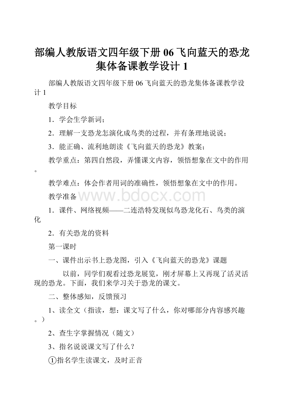 部编人教版语文四年级下册06飞向蓝天的恐龙集体备课教学设计1.docx