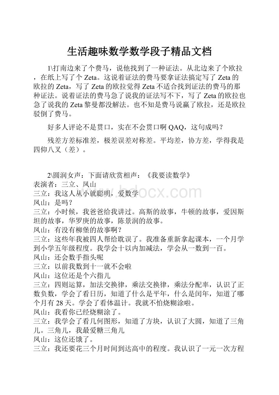 生活趣味数学数学段子精品文档.docx