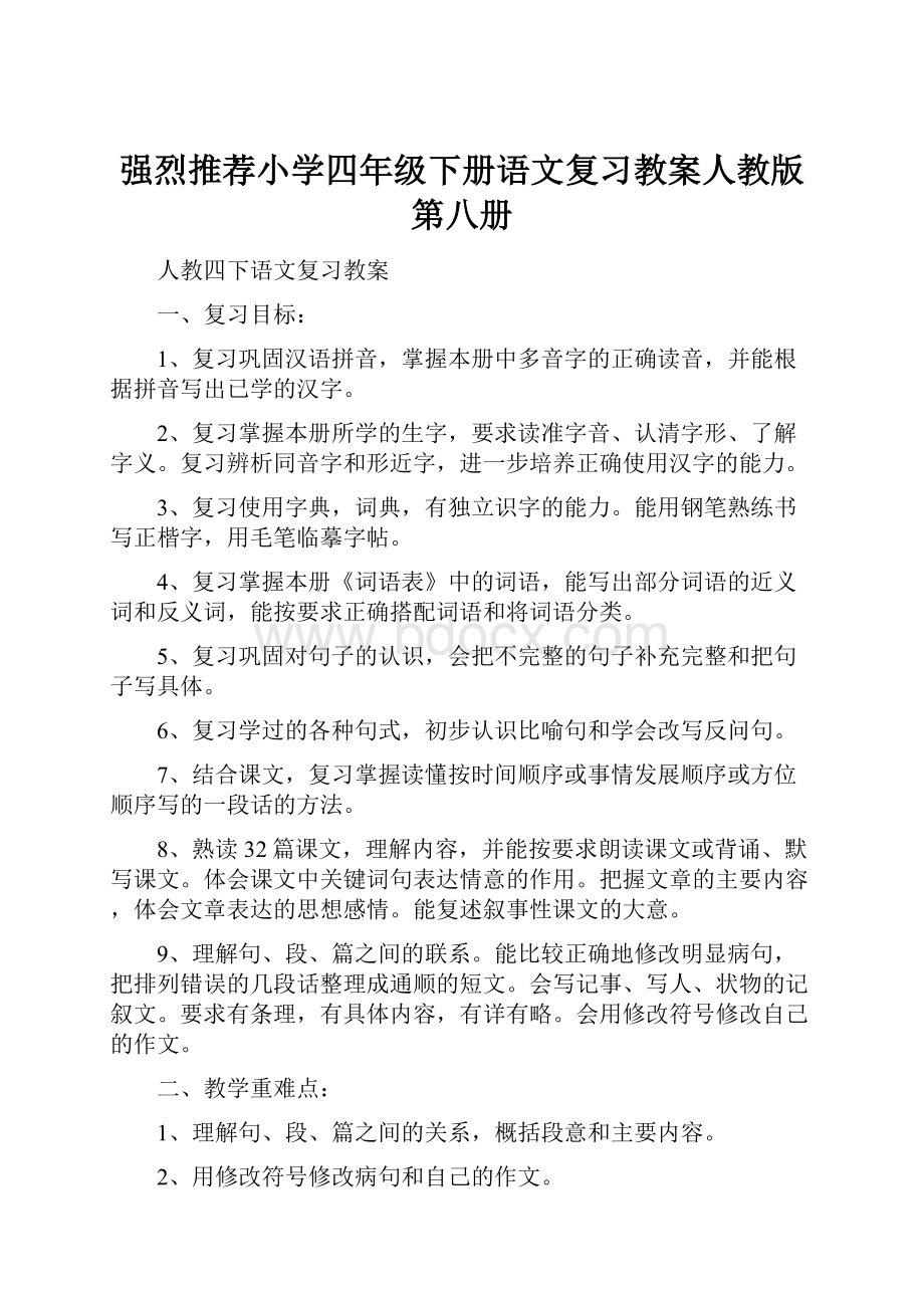 强烈推荐小学四年级下册语文复习教案人教版第八册.docx