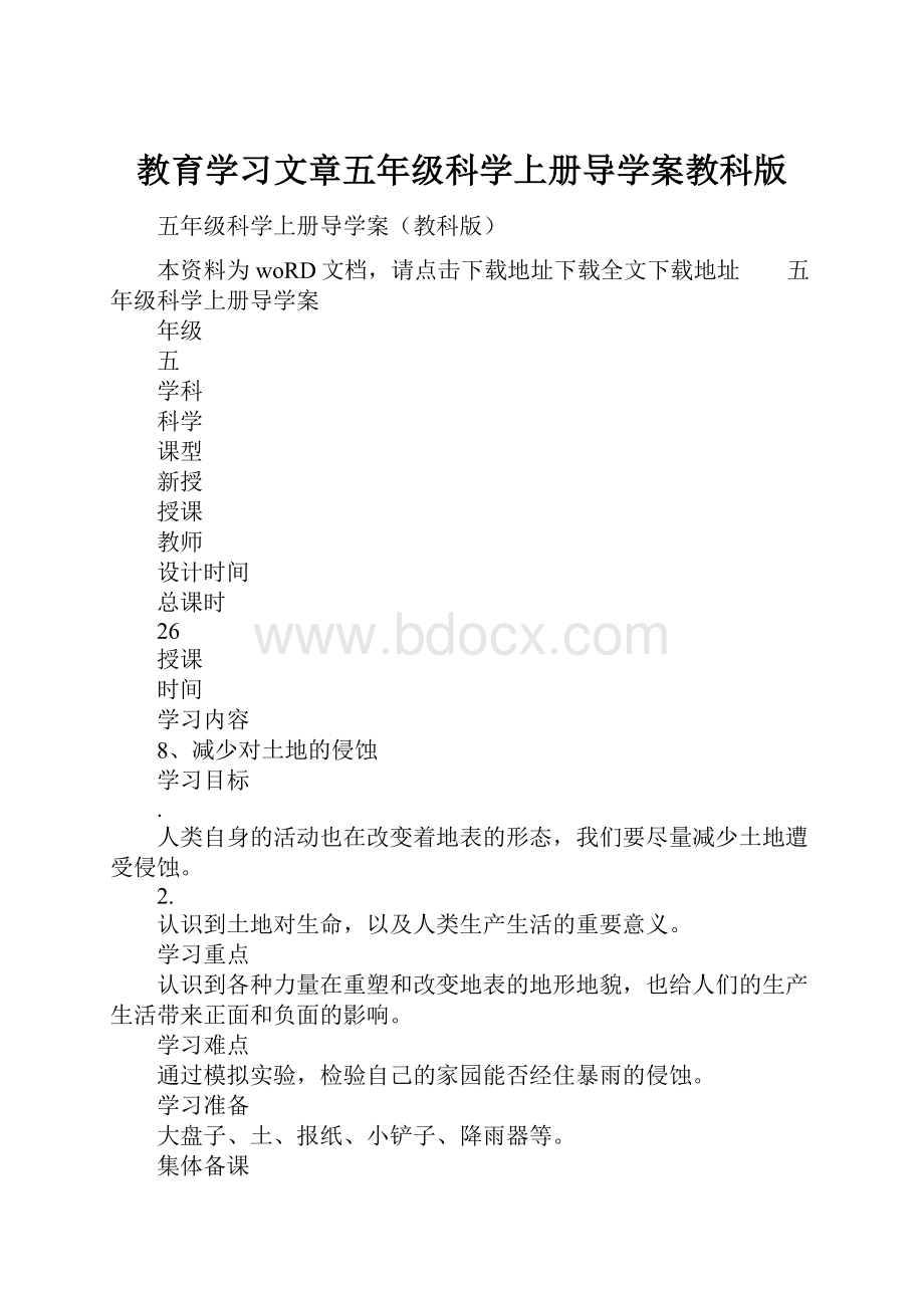 教育学习文章五年级科学上册导学案教科版.docx