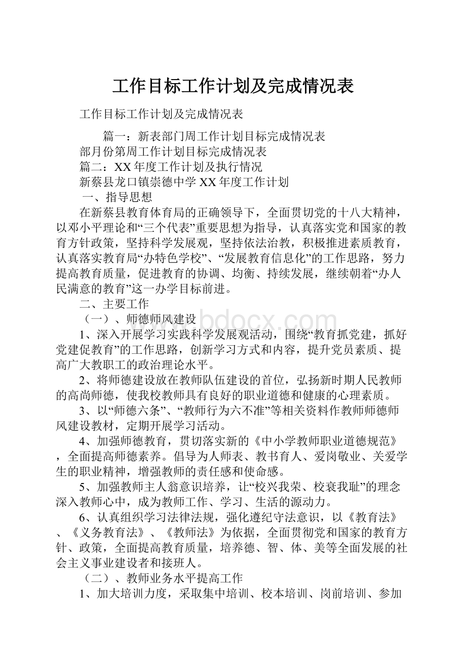 工作目标工作计划及完成情况表.docx