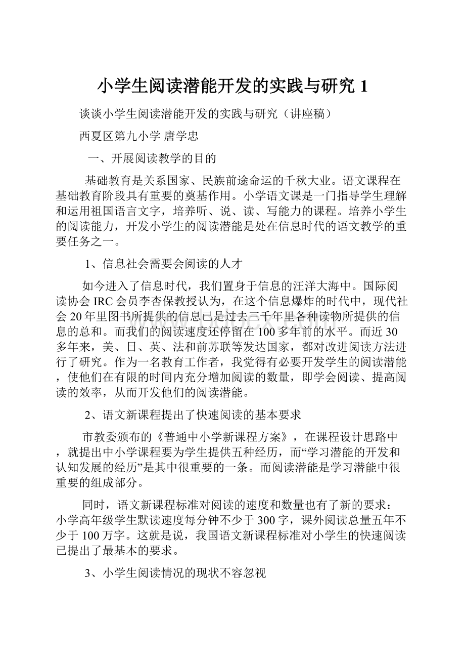 小学生阅读潜能开发的实践与研究1.docx