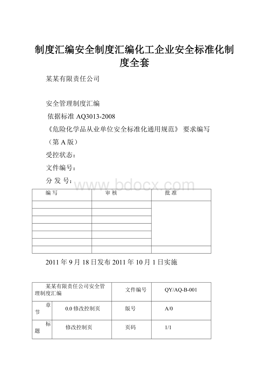 制度汇编安全制度汇编化工企业安全标准化制度全套.docx_第1页