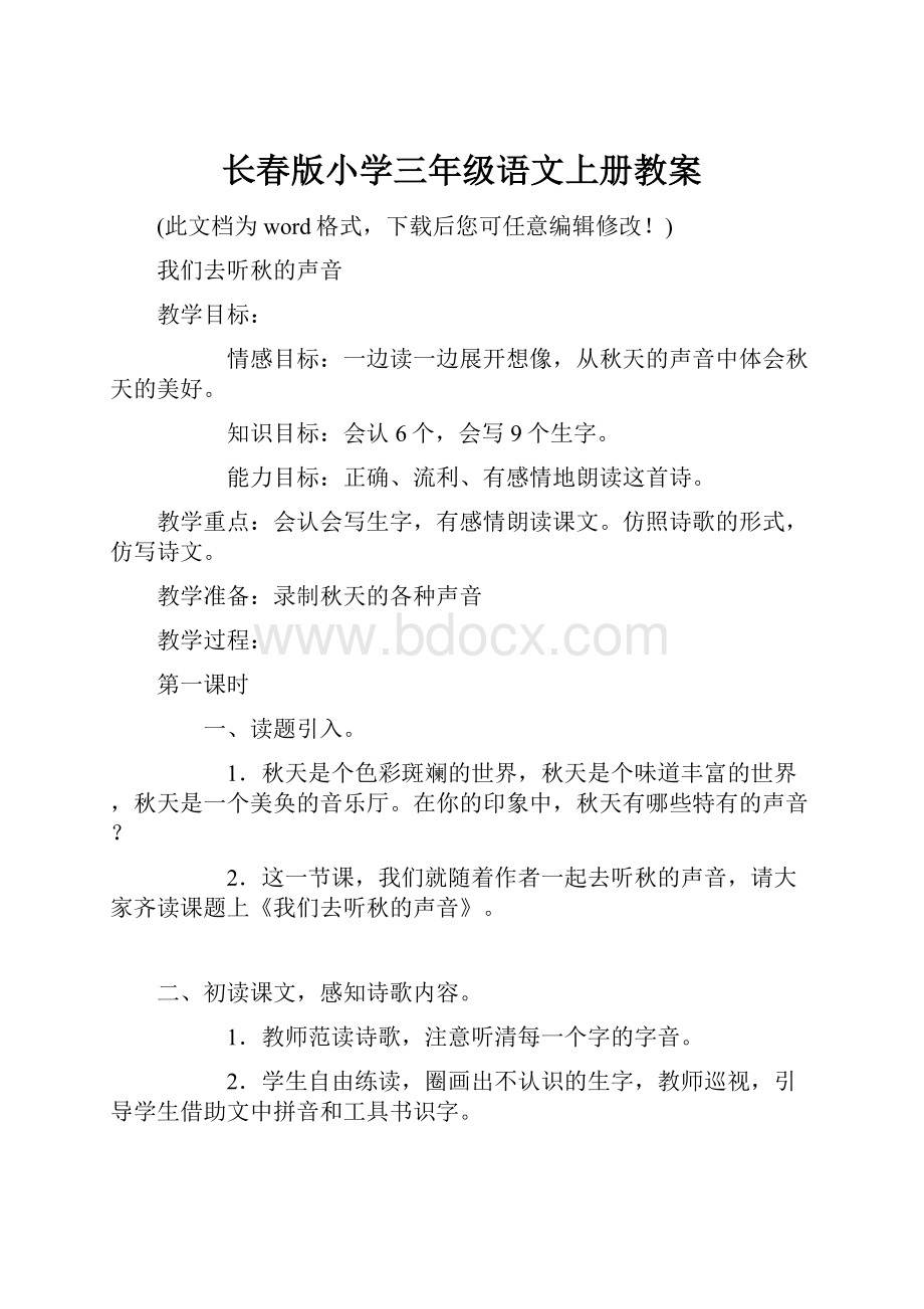 长春版小学三年级语文上册教案.docx