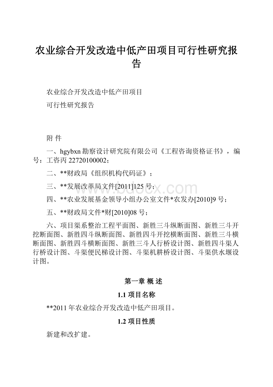 农业综合开发改造中低产田项目可行性研究报告.docx