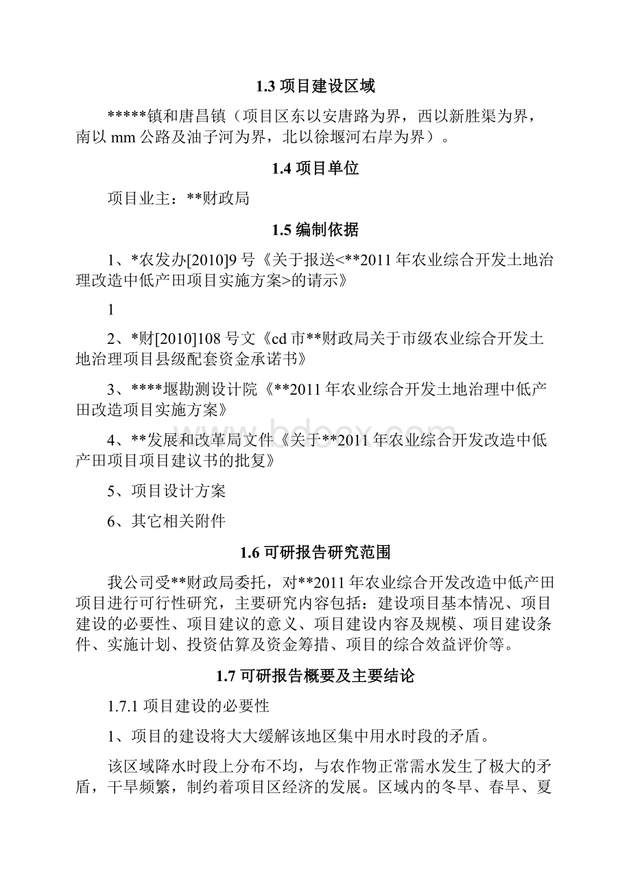 农业综合开发改造中低产田项目可行性研究报告.docx_第2页